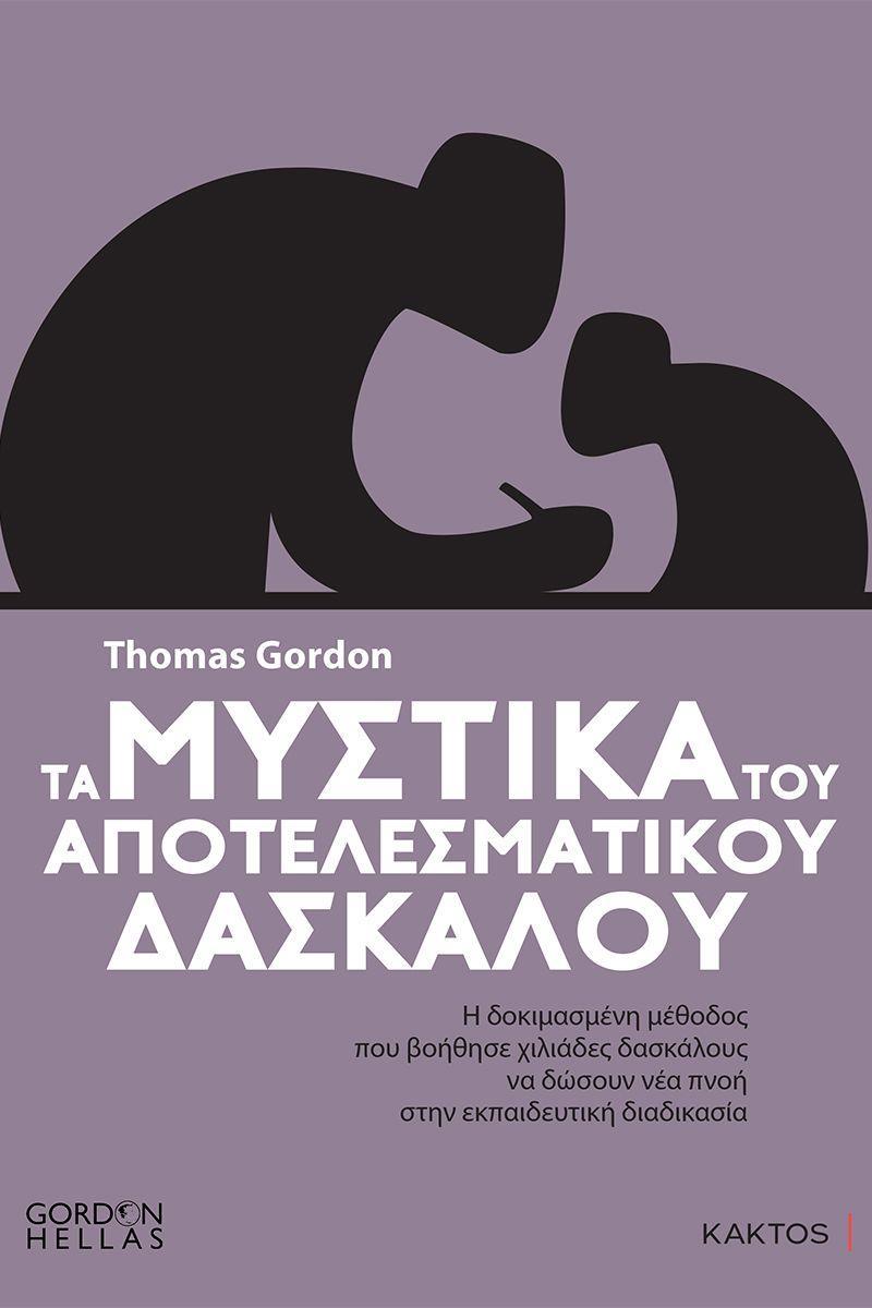 ΤΑ ΜΥΣΤΙΚΑ ΤΟΥ ΑΠΟΤΕΛΕΣΜΑΤΙΚΟΥ ΔΑΣΚΑΛΟΥ