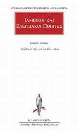 ΙΑΜΒΙΚΟΙ ΚΑΙ ΕΛΕΓΕΙΑΚΟΙ ΠΟΙΗΤΕΣ 1 - ΤΟΜΟΣ: 1