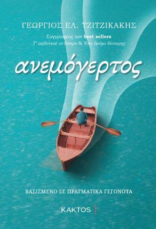 ΑΝΕΜΟΓΕΡΤΟΣ