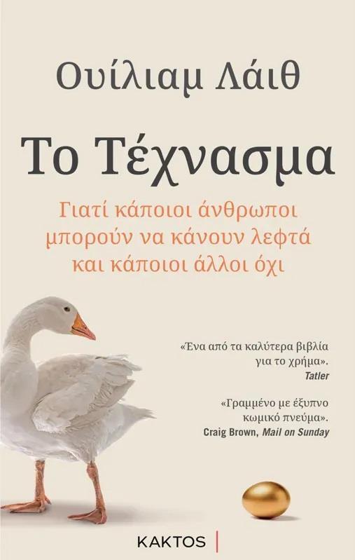 ΤΟ ΤΕΧΝΑΣΜΑ - ΓΙΑΤΙ ΚΑΠΟΙΟΙ ΑΝΘΡΩΠΟΙ ΜΠΟΡΟΥΝ ΝΑ ΚΑΝΟΥΝ ΛΕΦΤΑ ΚΑΙ ΚΑΠΟΙΟΙ ΑΛΛΟΙ ΟΧΙ