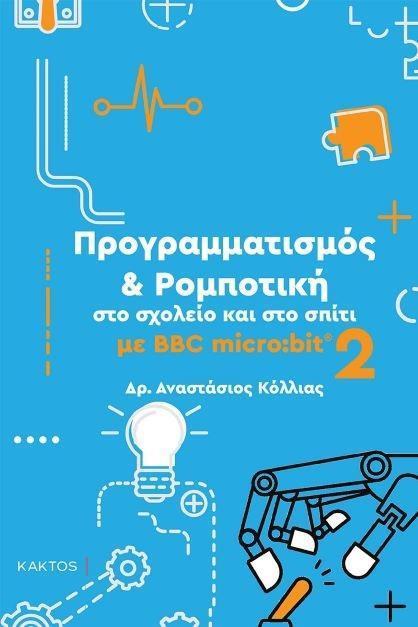 ΠΡΟΓΡΑΜΜΑΤΙΣΜΟΣ ΚΑΙ ΡΟΜΠΟΤΙΚΗ ΣΤΟ ΣΧΟΛΕΙΟ ΚΑΙ ΣΤΟ ΣΠΙΤΙ ΜΕ BBC MICRO:BIT 2