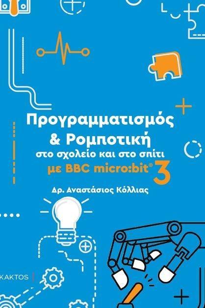 ΠΡΟΓΡΑΜΜΑΤΙΣΜΟΣ ΚΑΙ ΡΟΜΠΟΤΙΚΗ ΣΤΟ ΣΧΟΛΕΙΟ ΚΑΙ ΣΤΟ ΣΠΙΤΙ ΜΕ BBC MICRO:BIT 3