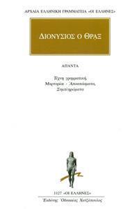 ΔΙΟΝΥΣΙΟΣ Ο ΘΡΑΞ - ΑΠΑΝΤΑ - ΤΕΧΝΗ ΓΡΑΜΜΑΤΙΚΗ, ΜΑΡΤΥΡΙΑΙ-ΑΠΟΣΠΑΣΜΑΤΑ, ΣΥΜΠΛΗΡΩΜΑΤΑ