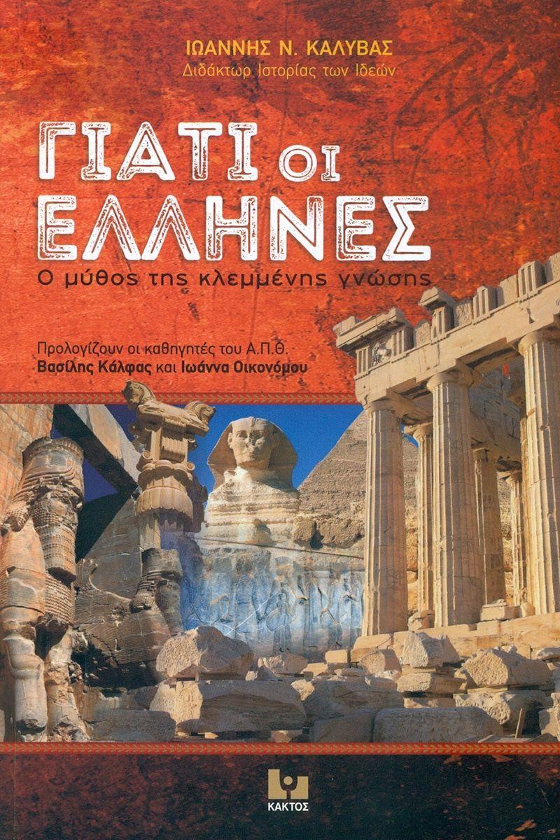 ΓΙΑΤΙ ΟΙ ΕΛΛΗΝΕΣ: Ο ΜΥΘΟΣ ΤΗΣ ΚΛΕΜΜΕΝΗΣ ΓΝΩΣΗΣ