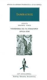 ΑΠΑΝΤΑ 7: ΥΠΟΜΝΗΜΑ ΕΙΣ ΤΑ ΠΥΘΑΓΟΡΟΥ ΧΡΥΣΑ ΕΠΗ