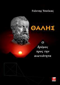 ΘΑΛΗΣ: Ο ΔΡΟΜΟΣ ΠΡΟΣ ΤΗΝ ΑΙΩΝΙΟΤΗΤΑ