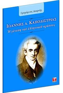ΙΩΑΝΝΗΣ Α. ΚΑΠΟΔΙΣΤΡΙΑΣ ΄΄Η ΓΕΝΕΣΗ ΤΟΥ ΕΛΛΗΝΙΚΟΥ ΚΡΑΤΟΥΣ΄΄
