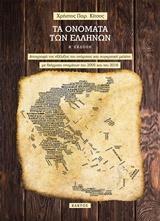 ΤΑ ΟΝΟΜΑΤΑ ΤΩΝ ΕΛΛΗΝΩΝ