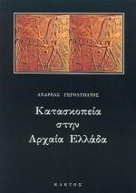 ΚΑΤΑΣΚΟΠΕΙΑ ΣΤΗΝ ΑΡΧΑΙΑ ΕΛΛΑΔΑ