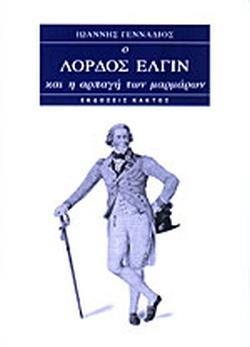 ΛΟΡΔΟΣ ΕΛΓΙΝ: Η ΑΡΠΑΓΗ ΤΩΝ ΜΑΡΜΑΡΩΝ (ΧΑΡΤΟΔΕΤΗ ΕΚΔΟΣΗ)