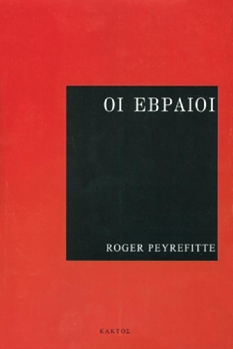 ΟΙ ΕΒΡΑΙΟΙ