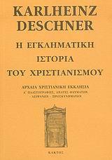 Η ΕΓΚΛΗΜΑΤΙΚΗ ΙΣΤΟΡΙΑ ΤΟΥ ΧΡΙΣΤΙΑΝΙΣΜΟΥ 3