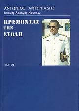 ΚΡΕΜΩΝΤΑΣ ΤΗΝ ΣΤΟΛΗ