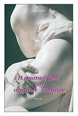 Η ΕΡΩΤΙΚΗ ΖΩΗ ΤΩΝ ΑΡΧΑΙΩΝ ΕΛΛΗΝΩΝ