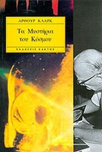 ΤΑ ΜΥΣΤΗΡΙΑ ΤΟΥ ΚΟΣΜΟΥ