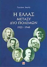 Η ΕΛΛΑΣ ΜΕΤΑΞΥ ΔΥΟ ΠΟΛΕΜΩΝ