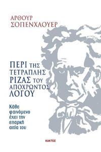 ΠΕΡΙ ΤΗΣ ΤΕΤΡΑΠΛΗΣ ΡΙΖΑΣ ΤΟΥ ΑΠΟΧΡΩΝΤΟΣ ΛΟΓΟΥ