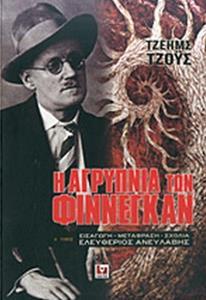 Η ΑΓΡΥΠΝΙΑ ΤΩΝ ΦΙΝΝΕΓΚΑΝ ΤΟΥ ΤΖ. ΤΖΟΥΣ