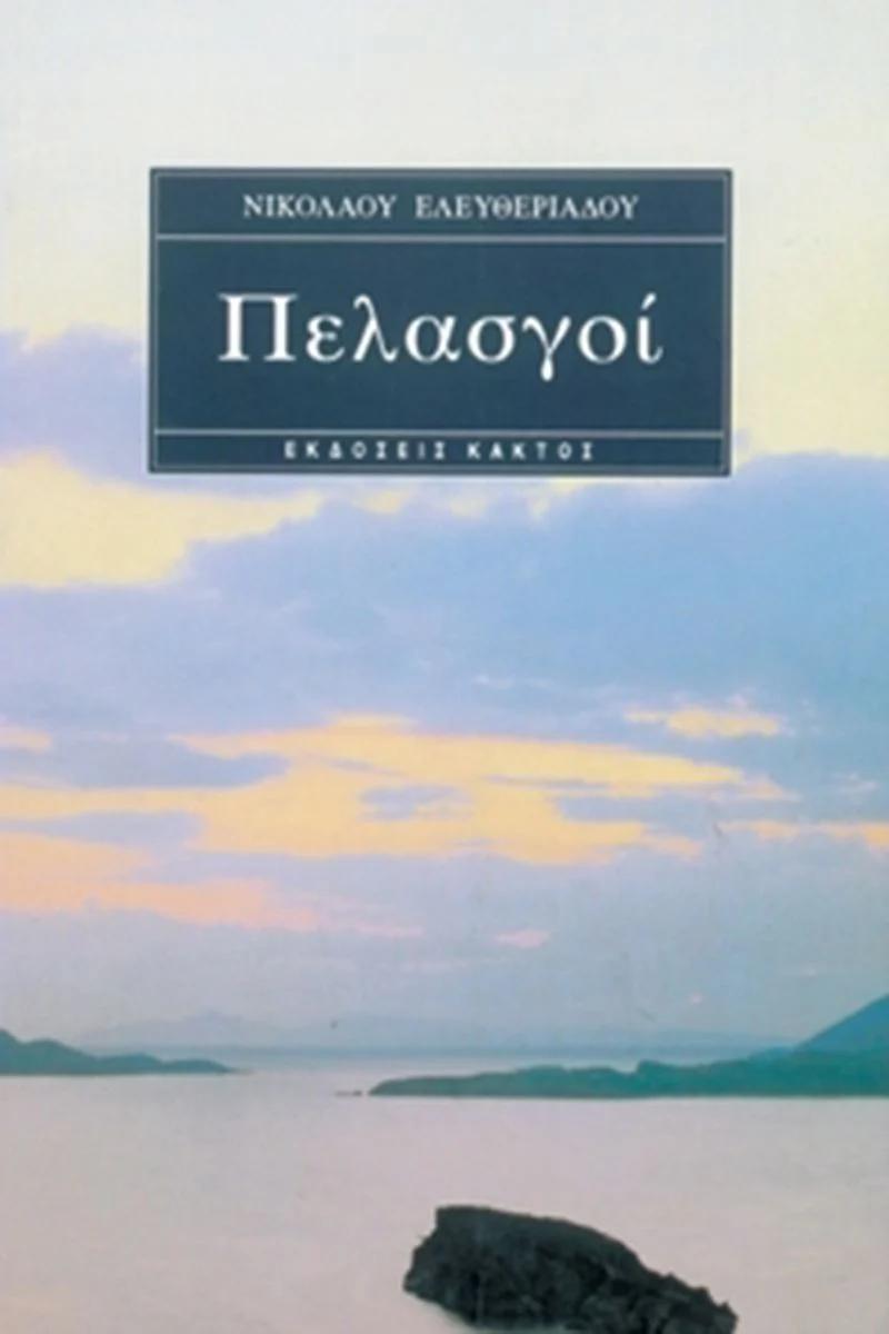 ΠΕΛΑΣΓΟΙ