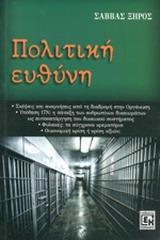 ΠΟΛΙΤΙΚΗ ΕΥΘΥΝΗ