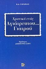 ΧΡΟΝΙΚΟ ΕΝΟΣ ΑΓΙΑΤΡΕΥΤΟΥ... ΓΙΑΤΡΟΥ