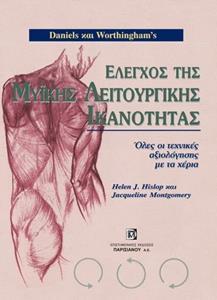 ΕΛΕΓΧΟΣ ΤΗΣ ΜΥΪΚΗΣ ΛΕΙΤΟΥΡΓΙΚΗΣ ΙΚΑΝΟΤΗΤΑΣ, ΟΛΕΣ ΟΙ ΤΕΧΝΙΚΕΣ ΑΞΙΟΛΟΓΗΣΗΣ