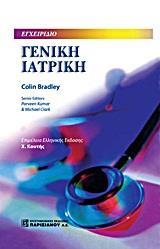 ΓΕΝΙΚΗ ΙΑΤΡΙΚΗ