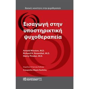 ΕΙΣΑΩΓΗ ΣΤΗΝ ΥΠΟΣΤΗΡΙΚΤΙΚΗ ΨΥΧΟΘΕΡΑΠΕΙΑ