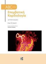 ABC ΣΤΗΝ ΕΠΕΜΒΑΤΙΚΗ ΚΑΡΔΙΟΛΟΓΙΑ