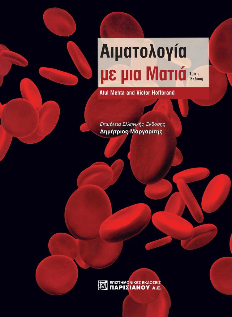 ΑΙΜΑΤΟΛΟΓΙΑ ΜΕ ΜΙΑ ΜΑΤΙΑ (3Η ΕΚΔ.)