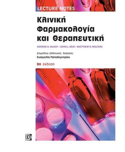 ΚΛΙΝΙΚΗ ΦΑΡΜΑΚΟΛΟΓΙΑ ΚΑΙ ΘΕΡΑΠΕΥΤΙΚΗ, LECTURE NOTES (8Η ΕΚΔ.)
