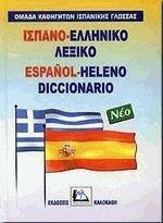 ΙΣΠΑΝΟΕΛΛΗΝΙΚΟ ΛΕΞΙΚΟ (ΝΕΟ)