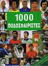 1000 ΠΟΔΟΣΦΑΙΡΙΣΤΕΣ(ΟΙ ΚΑΛΥΤΕΡΟΙ ΠΑΙΚΤΕΣ)(ΚΑΛΟΚΑΘΗ