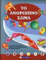 ΤΟ ΑΝΘΡΩΠΙΝΟ ΣΩΜΑ