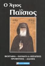 Ο ΑΓΙΟΣ ΠΑΙΣΙΟΣ - ΑΓΙΟΣ ΑΡΣΕΝΙΟΣ