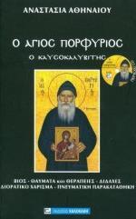 ΑΓΙΟΣ ΠΟΡΦΥΡΙΟΣ Ο ΚΑΥΣΟΚΑΛΥΒΙΤΗΣ