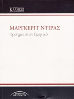 ΦΡΑΓΜΑ ΣΤΟΝ ΕΙΡΗΝΙΚΟ
