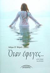 ΟΤΑΝ ΕΦΥΓΕΣ .....