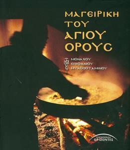ΜΑΓΕΙΡΙΚΗ ΤΟΥ ΑΓΙΟΥ ΟΡΟΥΣ