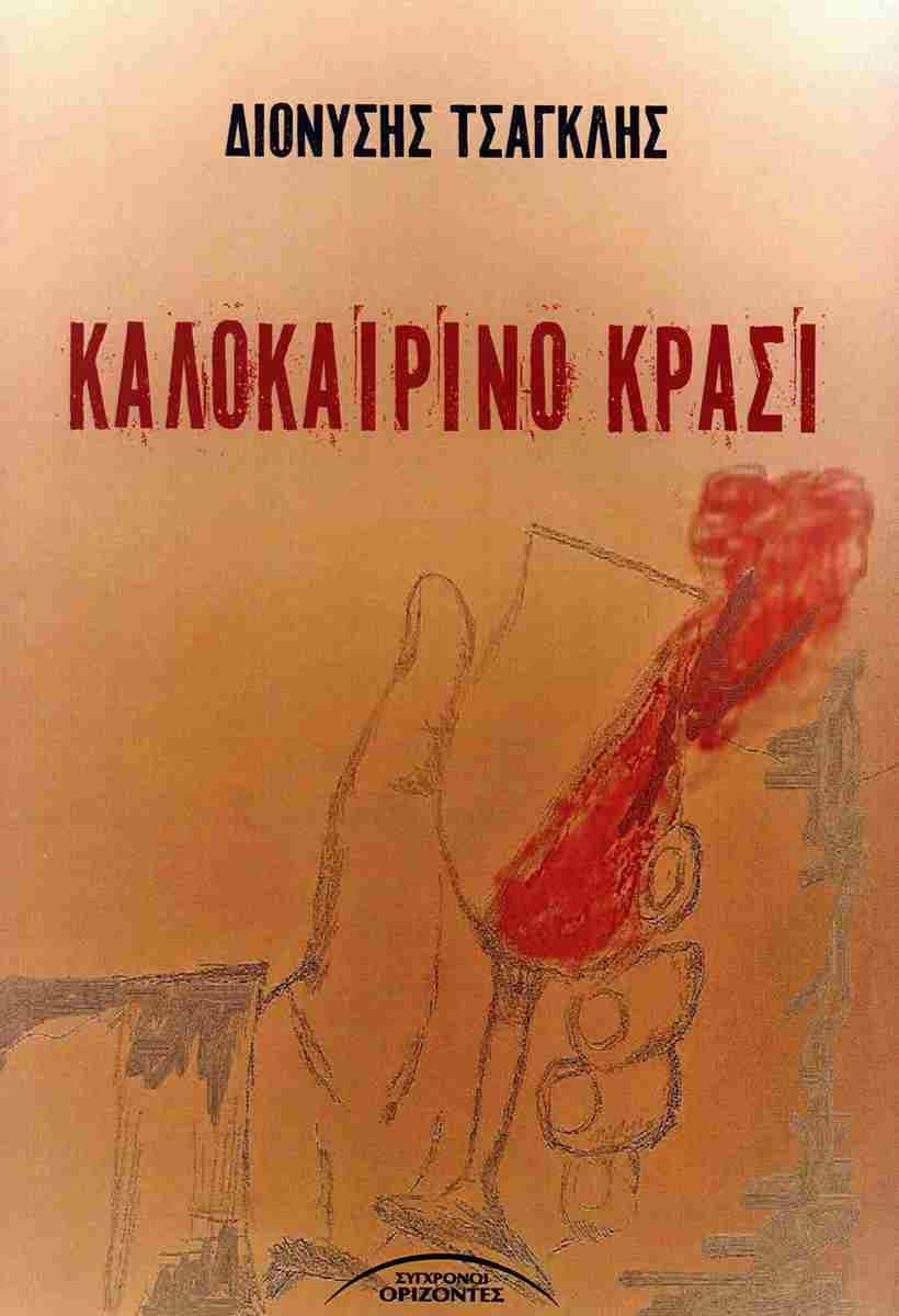 ΚΑΛΟΚΑΙΡΙΝΟ ΚΡΑΣΙ