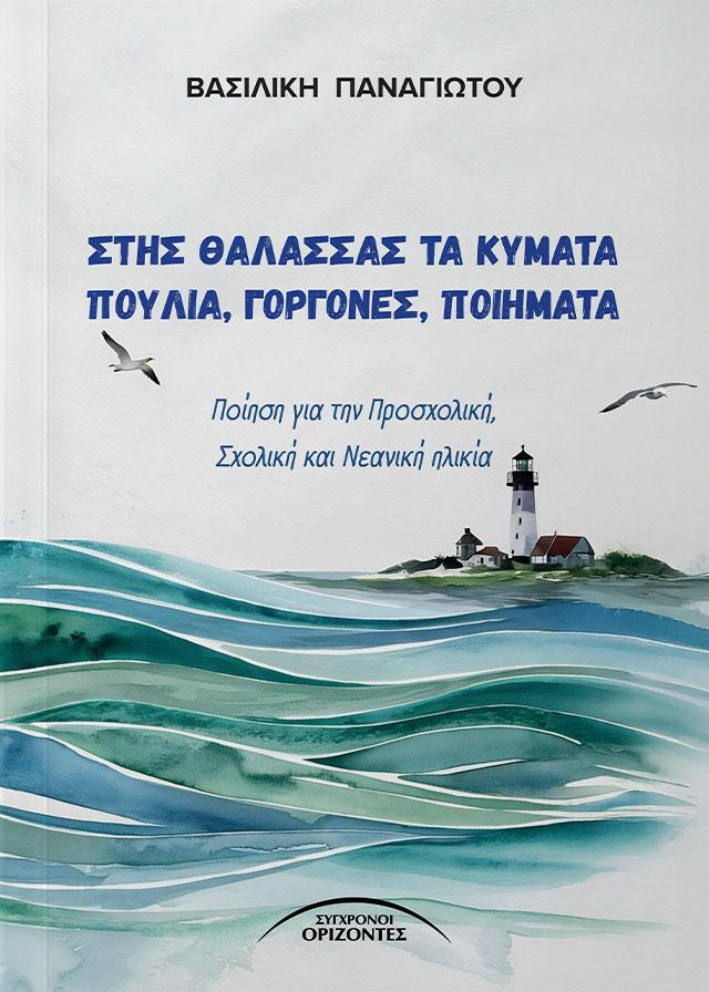 ΣΤΗΣ ΘΑΛΑΣΣΑΣ ΤΑ ΚΥΜΑΤΑ ΠΟΥΛΙΑ, ΓΟΡΓΟΝΕΣ, ΠΟΙΗΜΑΤΑ