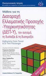 ΜΑΘΕΤΕ ΓΙΑ ΤΗ ΔΙΑΤΑΡΑΧΗ ΕΛΛΕΙΜΑΤΙΚΗΣ ΠΡΟΣΟΧΗΣ - ΥΠΕΡΚΙΝΗΤΙΚΟΤΗΤΑΣ (ΔΕΠ-Υ), ΤΟΝ ΑΥΤΙΣΜΟ, ΤΗ ΔΥΣΛΕΞΙΑ ΚΑΙ ΤΗ ΔΥΣΠΡΑΞΙΑ