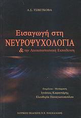 ΕΙΣΑΓΩΓΗ ΣΤΗ ΝΕΥΡΟΨΥΧΟΛΟΓΙΑ ΚΑΙ ΤΗΝ ΑΠΟΚΑΤΑΣΤΑΣΙΑΚΗ ΕΚΠΑΙΔΕΥΣΗ