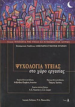 ΨΥΧΟΛΟΓΙΑ ΥΓΕΙΑΣ ΣΤΟ ΧΩΡΟ ΕΡΓΑΣΙΑΣ (ΠΡΩΤΟΣ ΤΟΜΟΣ)