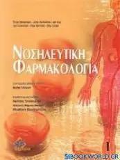 ΝΟΣΗΛΕΥΤΙΚΗ ΦΑΡΜΑΚΟΛΟΓΙΑ