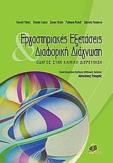 ΕΡΓΑΣΤΗΡΙΑΚΕΣ ΕΞΕΤΑΣΕΙΣ ΔΙΑΦΟΡΙΚΗ ΔΙΑΓΝΩΣΗ