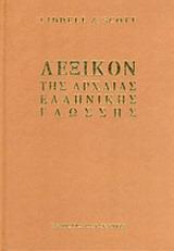 ΛΕΞΙΚΟΝ ΤΗΣ ΑΡΧΑΙΑΣ ΕΛΛΗΝΙΚΗΣ ΓΛΩΣΣΗΣ