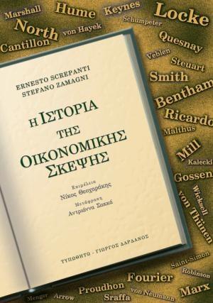 Η ΙΣΤΟΡΙΑ ΤΗΣ ΟΙΚΟΝΟΜΙΚΗΣ ΣΚΕΨΗΣ (ΕΠΙΤΟΜΟ)