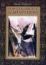 Η ΘΕΙΑ ΚΩΜΩΔΙΑ - ΤΟΜΟΣ: 2 (ΚΑΘΑΡΤΗΡΙΟ) (ΕΛΛΗΝΙΚΑ - ΙΤΑΛΙΚΑ)