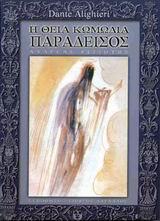 Η ΘΕΙΑ ΚΩΜΩΔΙΑ - ΤΟΜΟΣ: 3 (ΠΑΡΑΔΕΙΣΟΣ) (ΕΛΛΗΝΙΚΑ - ΙΤΑΛΙΚΑ)